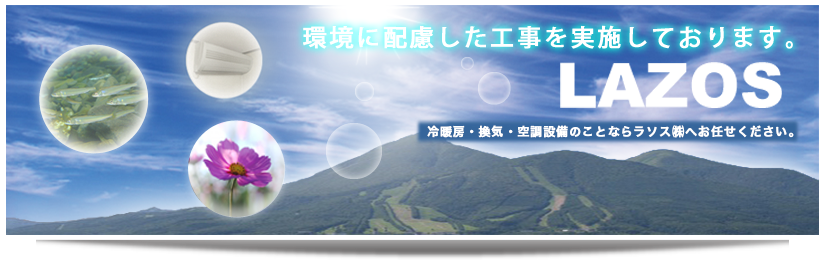 環境に配慮した工事を実施しております。冷暖房・換気・空調設備のことならラソスにお任せください。